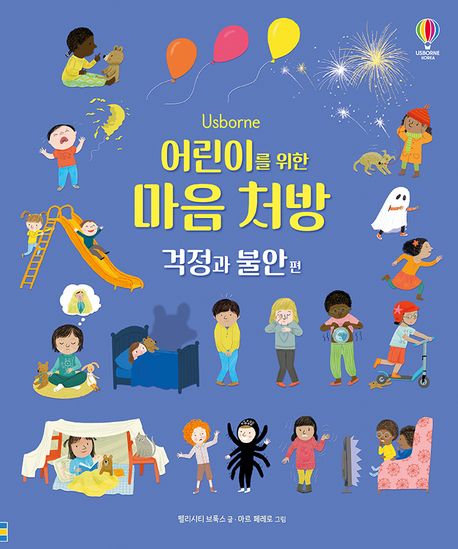 어린이를 위한 마음 처방: 걱정과 불안 편