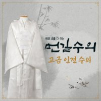 먼길수의 국산 인견수의 비단수의 윤달수의 장례 수목장 매장용 화장용수의