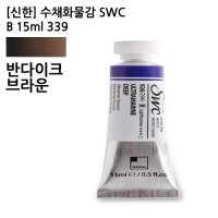 신한 수채화물감 SWC B 339 반다이크브라운