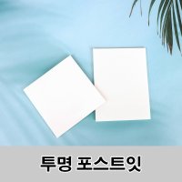 투명 포스트잇 - 정사각형