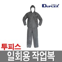 듀플렉스 일회용작업복 방진복 부직포 투피스 보호복