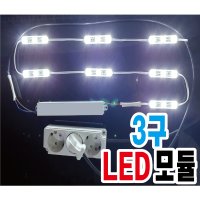 테두리 3구 LED 모듈 일체 조립형