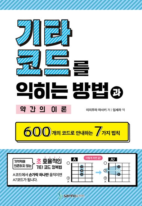 기타 코드를 익히는 방법과 약간의 이론 (600개의 코드로 안내하는 7가지 법칙)