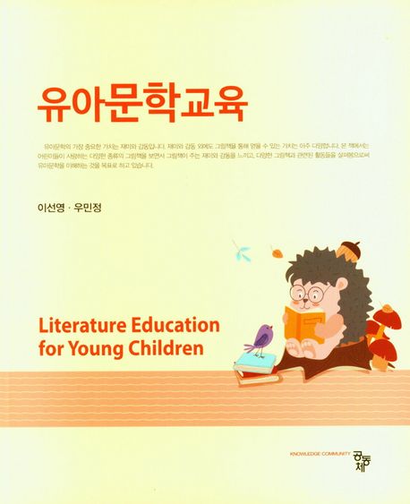 유아문학교육= Literature education for young children/ 이선영, 우민정 공저