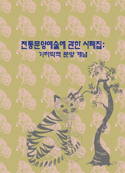 전통문양예술에 관한 사례집 : 기하학적 문양 개념 (개정10판)