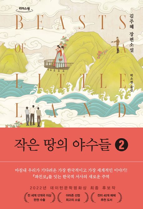 작은땅의야수들[큰글자도서].2