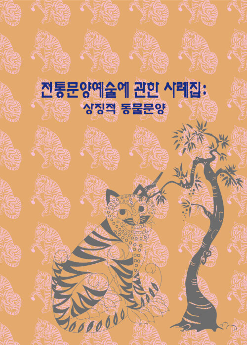 전통문양예술에 관한 사례집 : 상징적 동물문양 (개정10판)