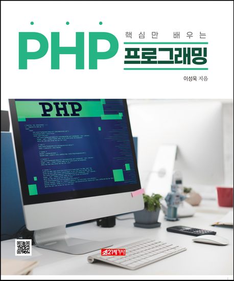 핵심만 배우는 PHP 프로그래밍 (핵심만 배우는)