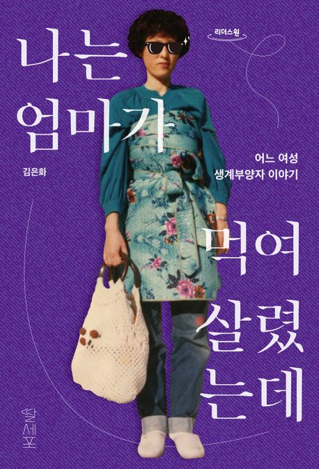 나는 엄마가 먹여 살렸는데 : 큰글자도서
