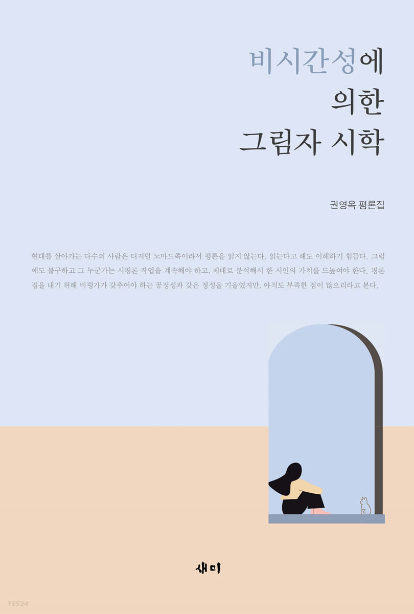 비시간성에 의한 그림자 시학