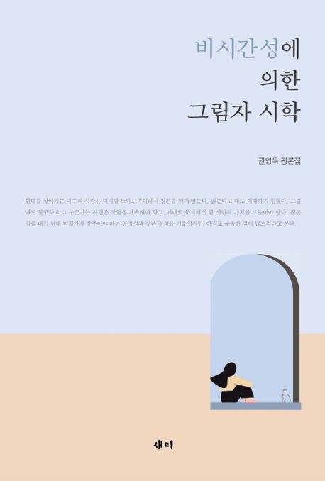 비시간성에 의한 그림자 시학 : 권영옥 평론집