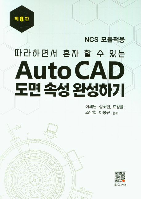 (따라하면서 혼자 할 수 있는) AutoCAD 도면 속성 완성하기 : NCS 모듈적용 / 이해원 [외]공저