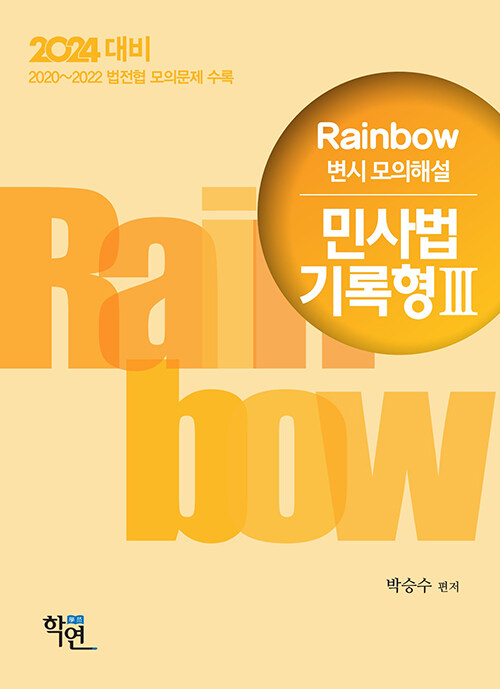 2024 Rainbow 변시 모의해설 민사법 기록형 3 (2024 대비)