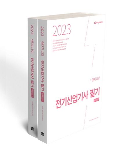 2023 엔지니오 전기산업기사 필기 기출문제집 세트 (저자직강 연고맨 유튜브 채널 운영)