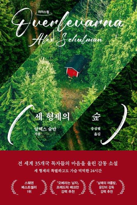 세형제의숲[큰글자도서]