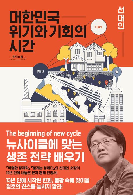대한민국 위기와 기회의 시간 : 뉴사이클에 맞는 생존 전략 배우기