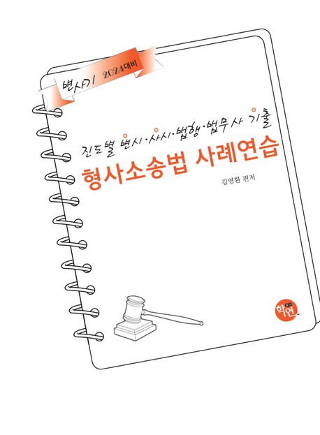 2024 진도별 변시·사시·법행·법무사 기출 형사소송법 사례연습 (2024 대비)