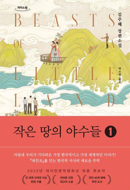 작은땅의야수들[큰글자도서].1