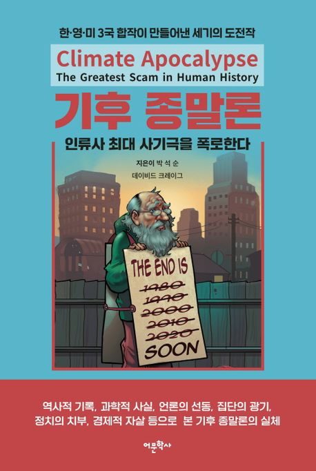 기후 종말론 : 인류사 최대 사기극을 폭로한다 표지