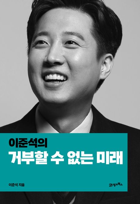 (이준석의) 거부할 수 없는 미래 / 이준석 지음