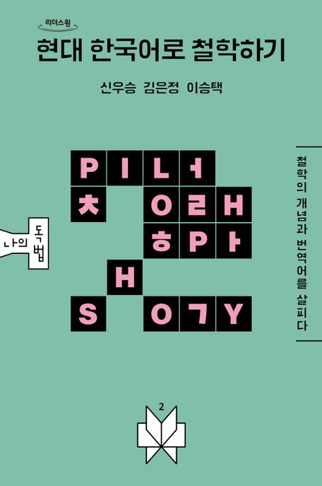 현대 한국어로 철학하기 : 큰글자도서