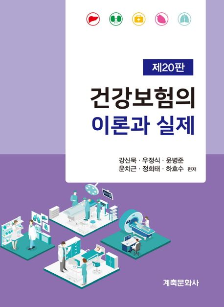 <span class="sponge-point-color">건강보험</span>의 이론과 실제