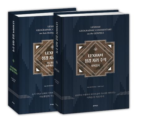 LEXHAM 성경 지리 주석 (사복음서 / 사도행전에서 요한계시록까지)