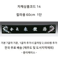 회장 원장 교장 교감 소장 원장 명패 자개 명판 사장