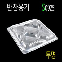 반찬배달용기 샐러드포장용기 S-0925 투명 360세트