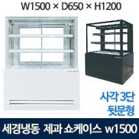 세경제과쇼케이스 1500 (3단, 사각-뒷문형) 세경냉동 제과쇼케이스