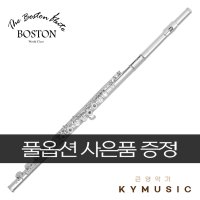 [Boston U.S.A] 보스톤 플루트 BS Flute