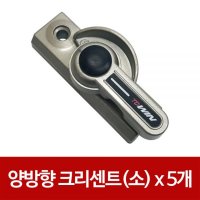 제이원 0MC5n 양방향 크리센트 소 x 5개 창문 샤시 잠금장치 베란