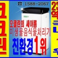 지자체 지원사업 전용 가정용음식물처리기 코코린(오클린),2kg/일,반영구적 미생물(중고보상판매)