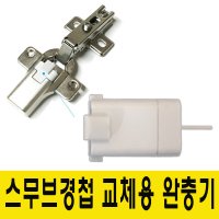 윤성가구시스템 스무브경첩 외장형 완충기 댐퍼힌지 교체용  1개