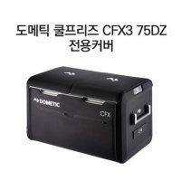 도메틱 차량용냉장고 전용커버 CFX3-75DZ