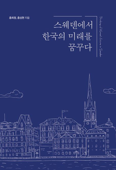 스웨덴에서 한국의 미래를 꿈꾸다 = Thinking of Korea&#039;s future in Sweden 표지