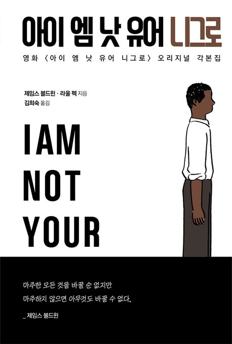 아이 엠 낫 유어 니그로  : 영화 <아이 엠 낫 유어 니그로> 오리지널 각본집