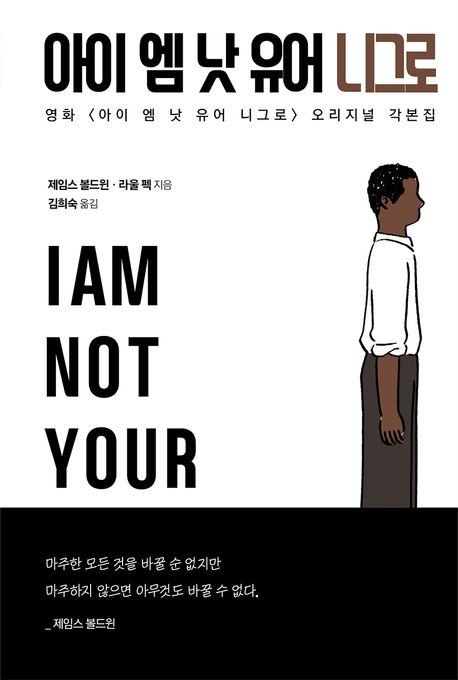 아이 엠 낫 유어 니그로: 영화 &lt;아이 엠 낫 유어 니그로&gt; 오리지널 각본집 표지