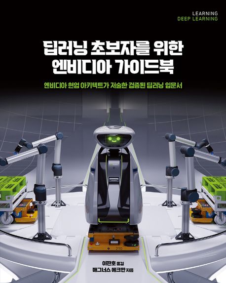 딥러닝 초보자를 위한 엔비디아 가이드북  : 엔비디아 현업 아키텍트가 저술한 검증된 딥러닝 입문서