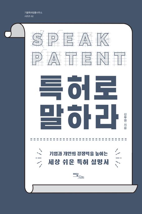 특허로 말하라 = Speak patent : 기업과 개인의 경쟁력을 높이는 세상 쉬운 특허 설명서 : 큰글자도서