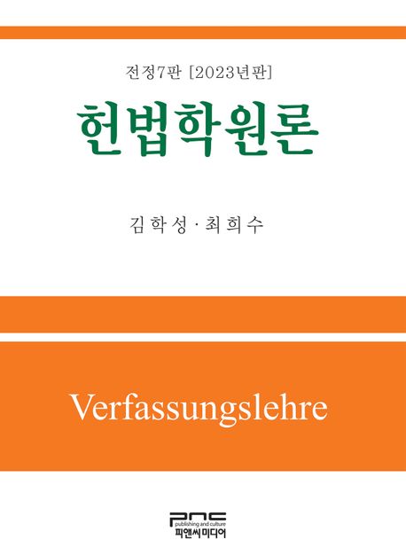 헌법학원론