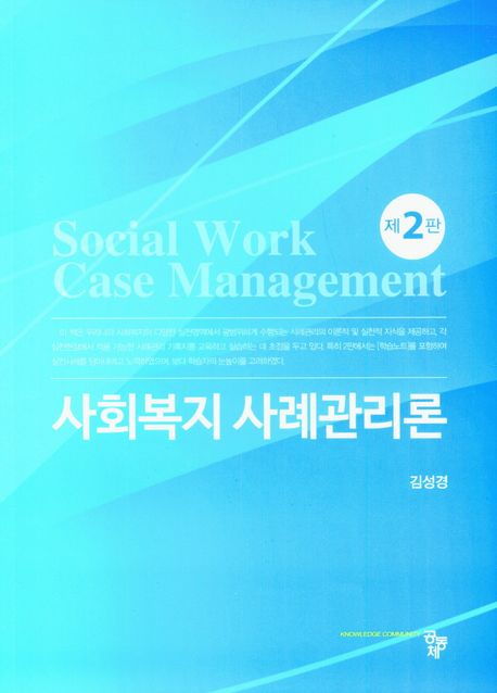 사회복지 사례관리론 = Social work case management