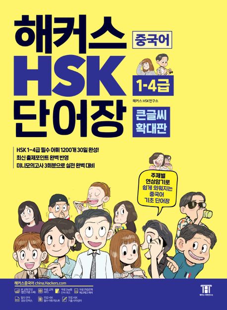 해커스 중국어 HSK 1-4급 단어장(큰글씨 확대판) (주제별 연상암기로 쉽게 외워지는 중국어 기초 단어장)