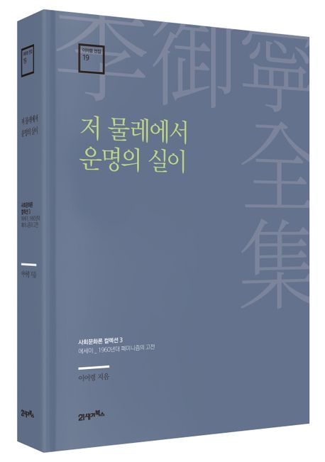 저 물레에서 운명의 실이 (사회문화론 컬렉션 3)