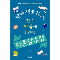 우리교육 함께 책을 읽으며 친구 마음에 공감하는 자존감 수업 3학년 자존감