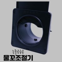 물꼬 조절기 논물 농수로 물조절 논물꼬 100mm 150mm  옵션1물꼬100mm