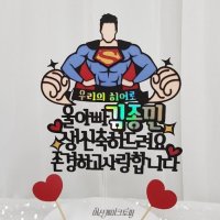 여신케이크토퍼 슈퍼맨 남편 아버님 아빠 생신 효도 용돈이벤트 돈케이크 토퍼 RD 케이크토퍼