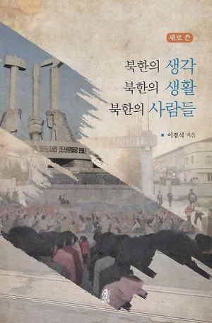 새로 쓴 북한의 생각 북한의 생활 북한 사람들(큰글자도서)