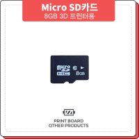 프린트보드 Micro SD카드 8GB 3D프린터용