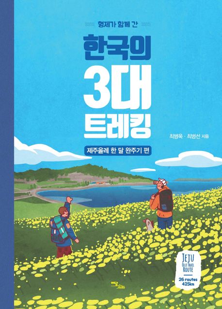 (형제가 함께 간) 한국의 3대 트레킹[큰글자책] . [1] , 제주올레 한 달 완주기 편